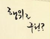  행위구원론 vs 구원파