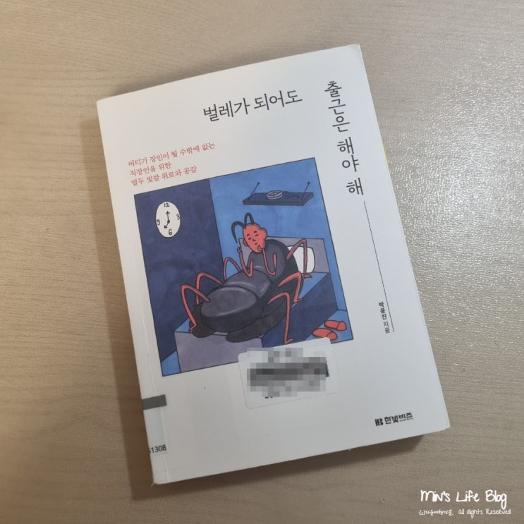  [책] 벌레가 되어도 출근은 해야 해 (박윤진 지음) : 직장인을 위한 위로와 공감