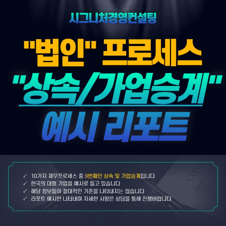  상속 및 가업승계 - 시그니처경영컨설팅 법인프로세스 9번째(feat.가업상속공제,과세특례,가업승계제도)