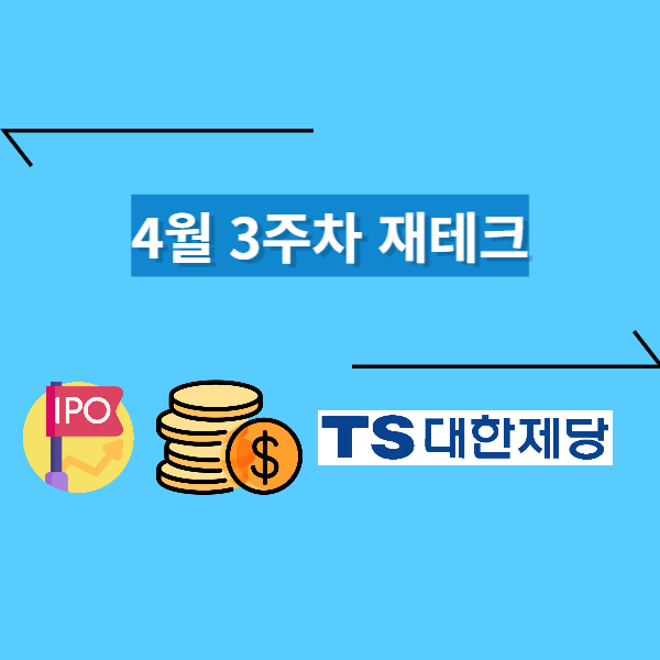  4월 3주차 재테크