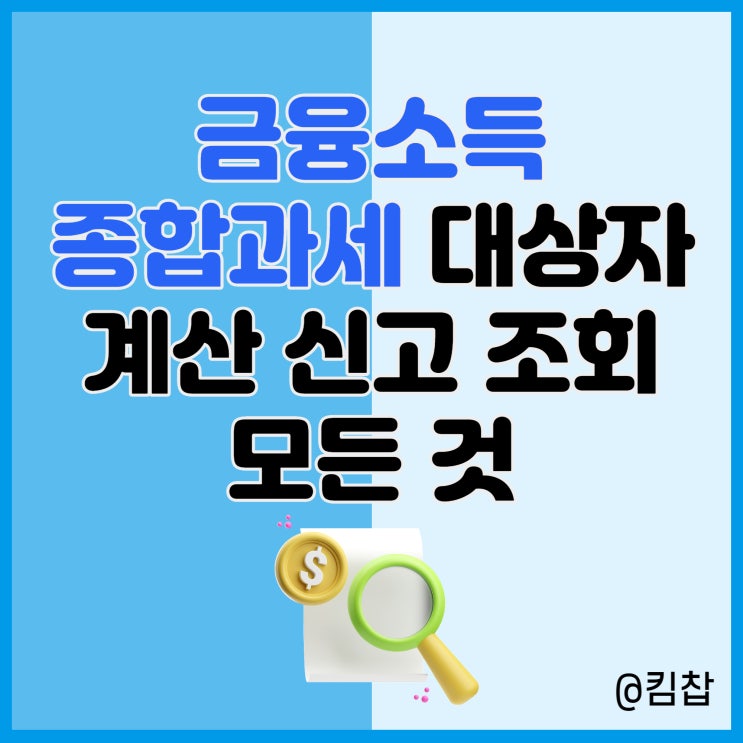  금융소득 종합과세 대상자 계산 및 신고 조회 방법