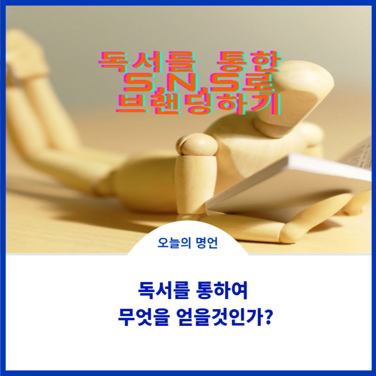  독서와 S, N, S로 브랜딩하기