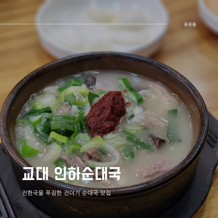  교대역 인하순대국 진한 국물 푸짐한 건더기 순대국 찐맛집 내돈내산
