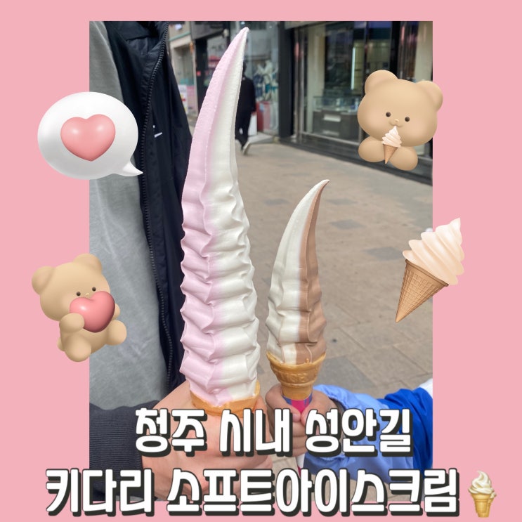  청주 시내 성안길 "투덜이네 키다리 소프트아이스크림" 내돈내산 후기!!