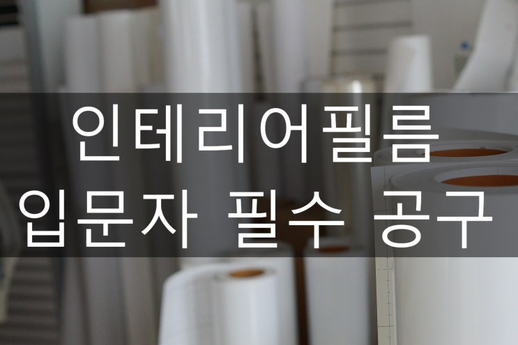  이건 꼭 사야돼~ 첫 공구 구입(인테리어필름)