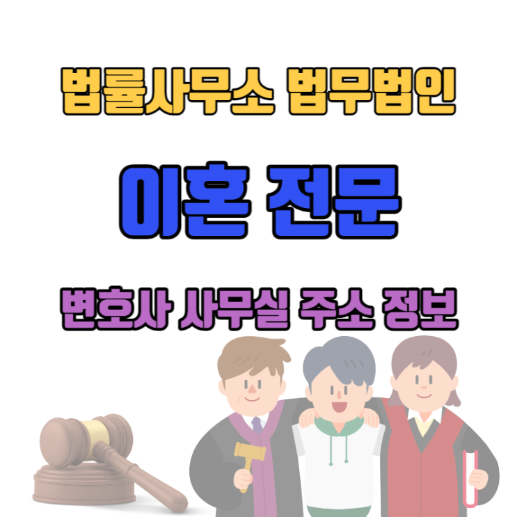  수원지방법원 이혼전문 변호사 주소 전화번호 정보