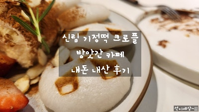  [서울 신림 카페] 방앗간에서 기정잔 기지떡 기정풀과 크로플 / 가족들과 산책 후 들리기 좋은 카페에서 여유
