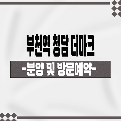  부천역 청담 더마크 주상복합 1호선 역세권 아파트,오피스텔 타입별 분양가 잔여호실 문의