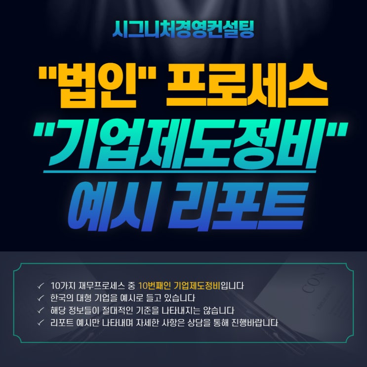  기업제도정비 - 시그니처경영컨설팅 법인프로세스 10번째(feat.정관개정,사내근로복지기금,로열티,기업인증,기업부설연구소,벤처인증)