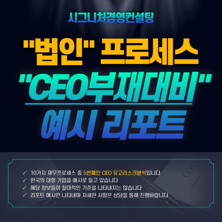  CEO유고리스크분석- 시그니처경영컨설팅 법인프로세스 5번째(feat.경영인정기보험,종신보험손금처리)