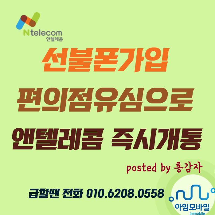  선불폰가입 편의점유심 앤텔레콤 즉시개통 이것만 보세요