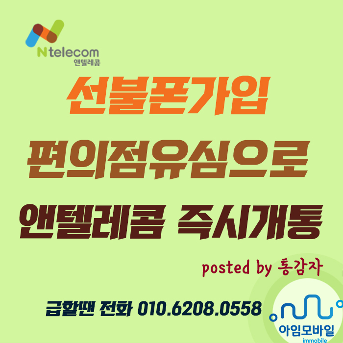 선불폰가입 편의점유심 앤텔레콤 즉시개통 이것만 보세요