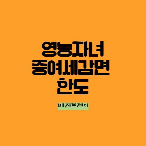  영농자녀 증여세 감면세액 및 한도와 신청은 이렇게 하세요.
