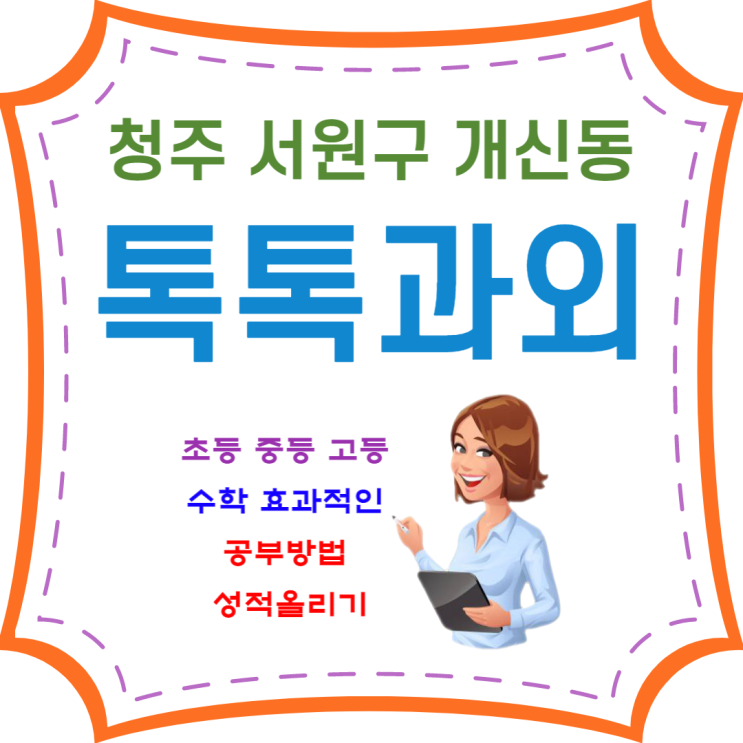  청주 개신동과외 초등 중학생 고등 수학 효과적으로 공부하기