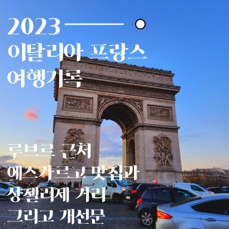  파리 루브르 근처 에스카르고 맛집과 겨울 샹젤리제 분위기