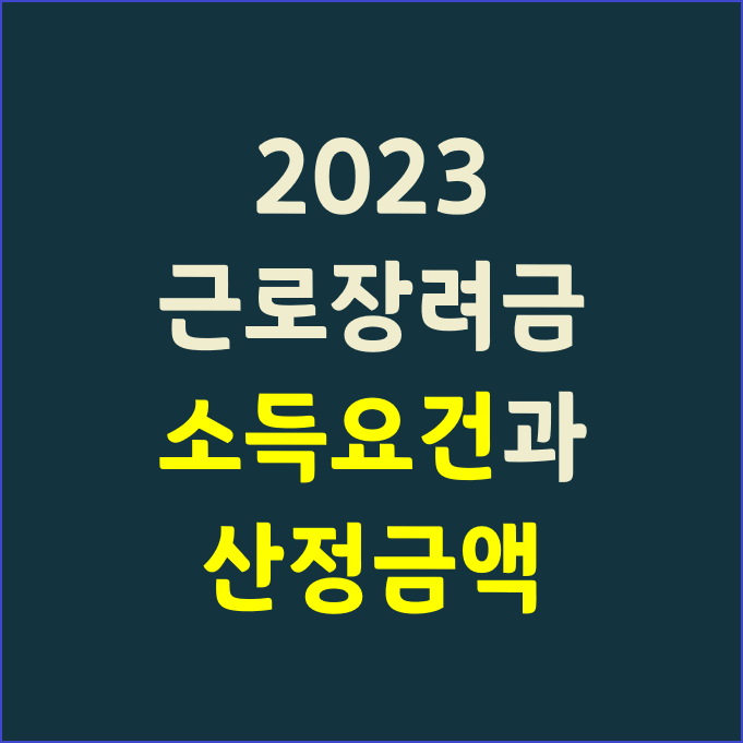 2023 근로장려금 소득요건과 산정금액