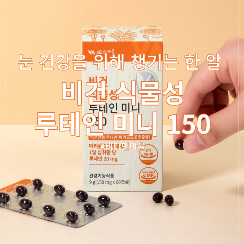 비타민 마을 :: 눈 건강을 위해 비건 식물성 루테인 미니 150
