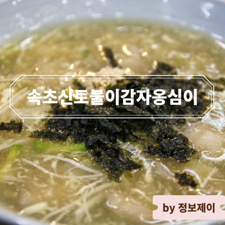  강원도 속초중앙시장 맛집 추천, 속초신토불이감자옹심이