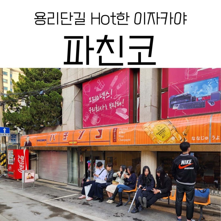  용리단길 파친코 요즘 핫해서 가봄!
