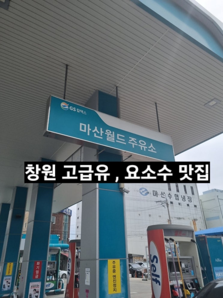  창원 마산 고급유 주유소 , 요소수 넣어주는 곳 자동세차장 포함