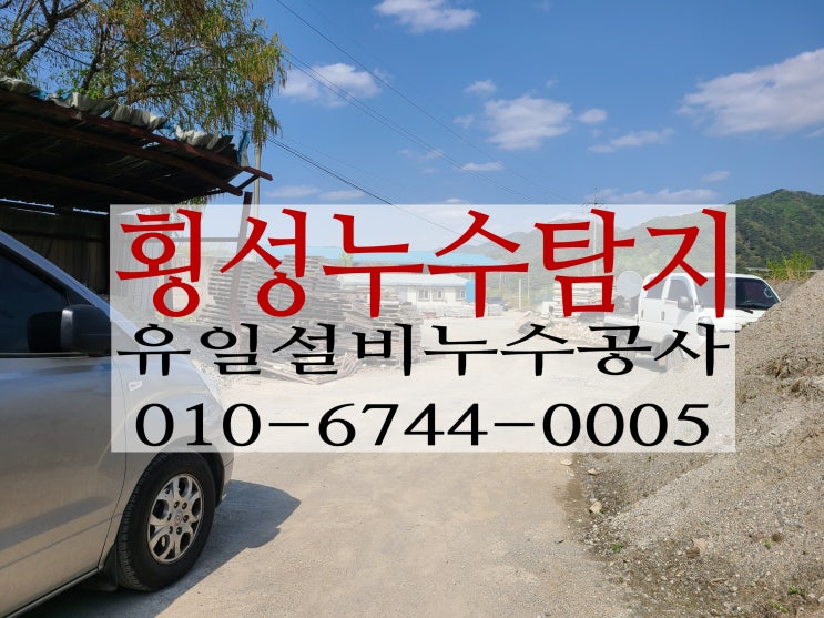  횡성누수탐지 우천면 공장 기숙사 수도누수 작업을 위해 원주누수업체 출동