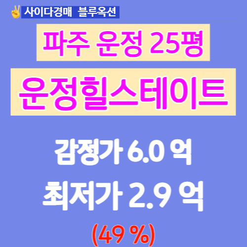 파주아파트경매 파주운정힐스테이트 아파트 25평 분석!!
