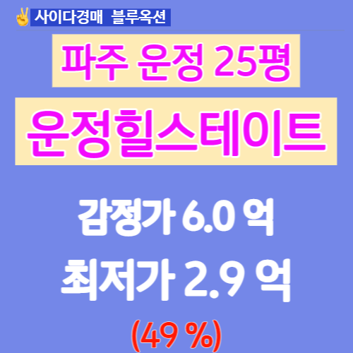 파주아파트경매 파주운정힐스테이트 아파트 25평 분석!!