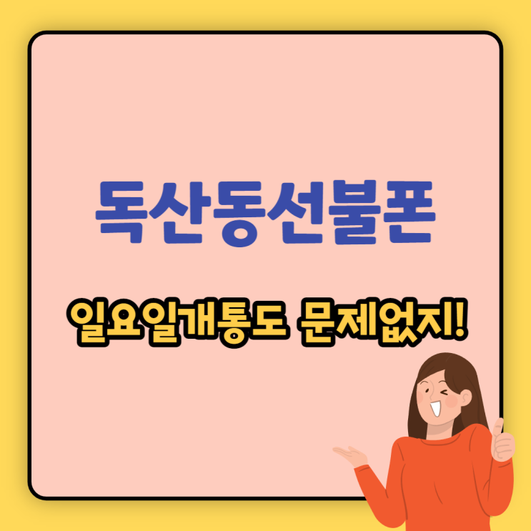 독산동선불폰 일요일개통도 문제없지! 독산동선불폰 일요일개통도 문제없지!