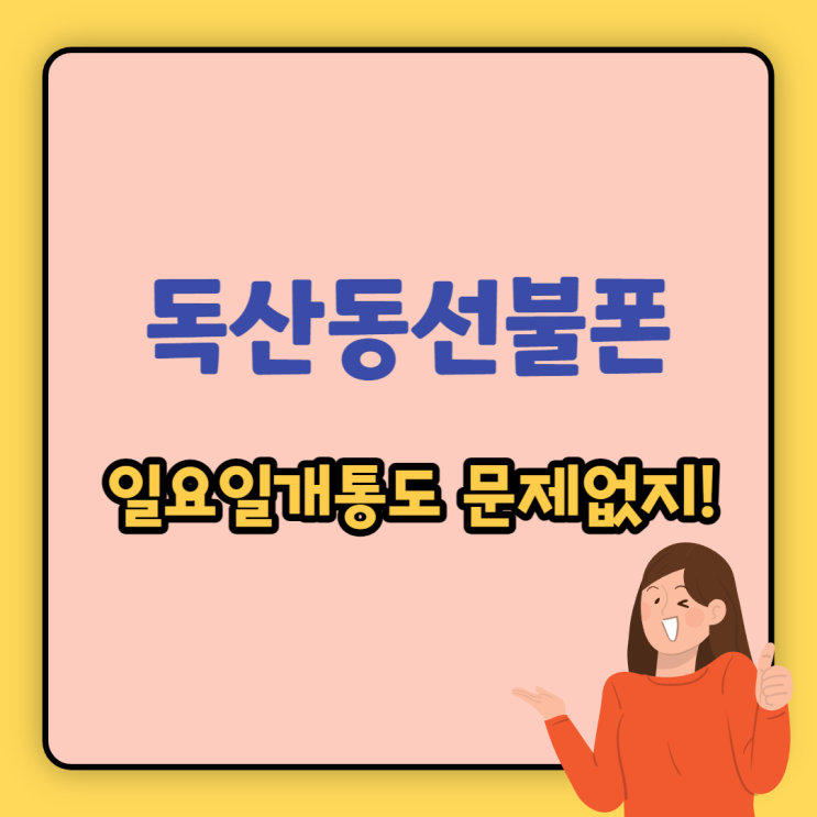 독산동선불폰 일요일개통도 문제없지!