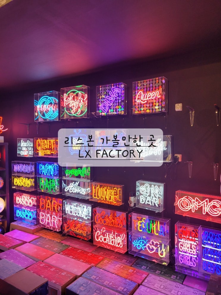  [포르투갈 리스본 가볼만한 곳] LX팩토리, 구경하기 좋은 곳