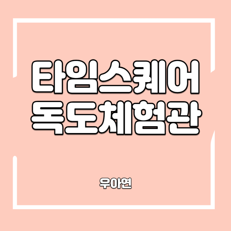  영등포 타임스퀘어 독도체험관  관람료 무료 (영등포 아트스퀘어 무료전시)