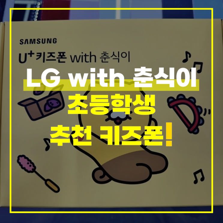  LG 춘식이 키즈폰 어린이 추천 스마트폰