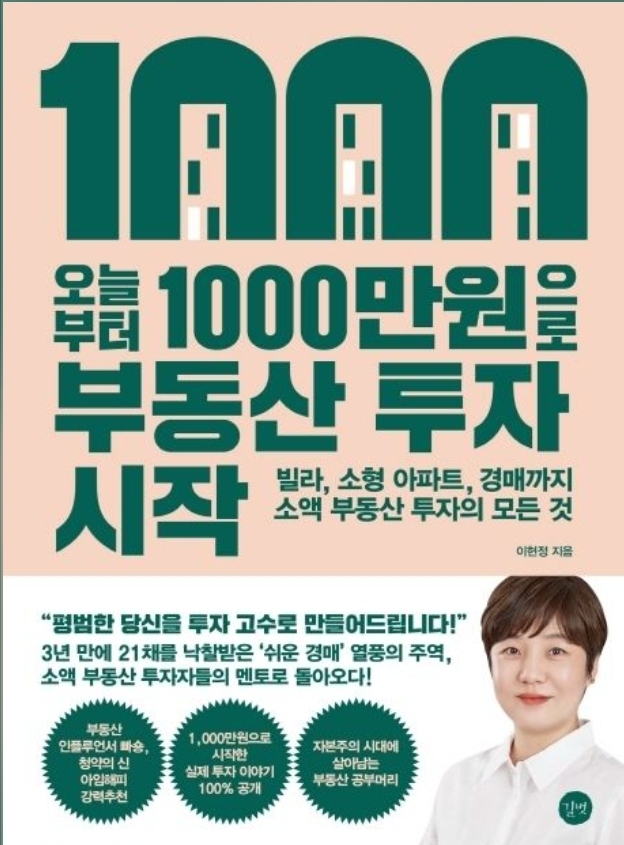 오늘부터 1,000만원으로 부동산 투자시작(저자:이현정)