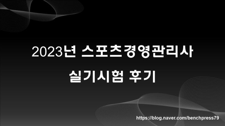  2023년 스포츠경영관리사 실기시험 후기, 한국영상대학교