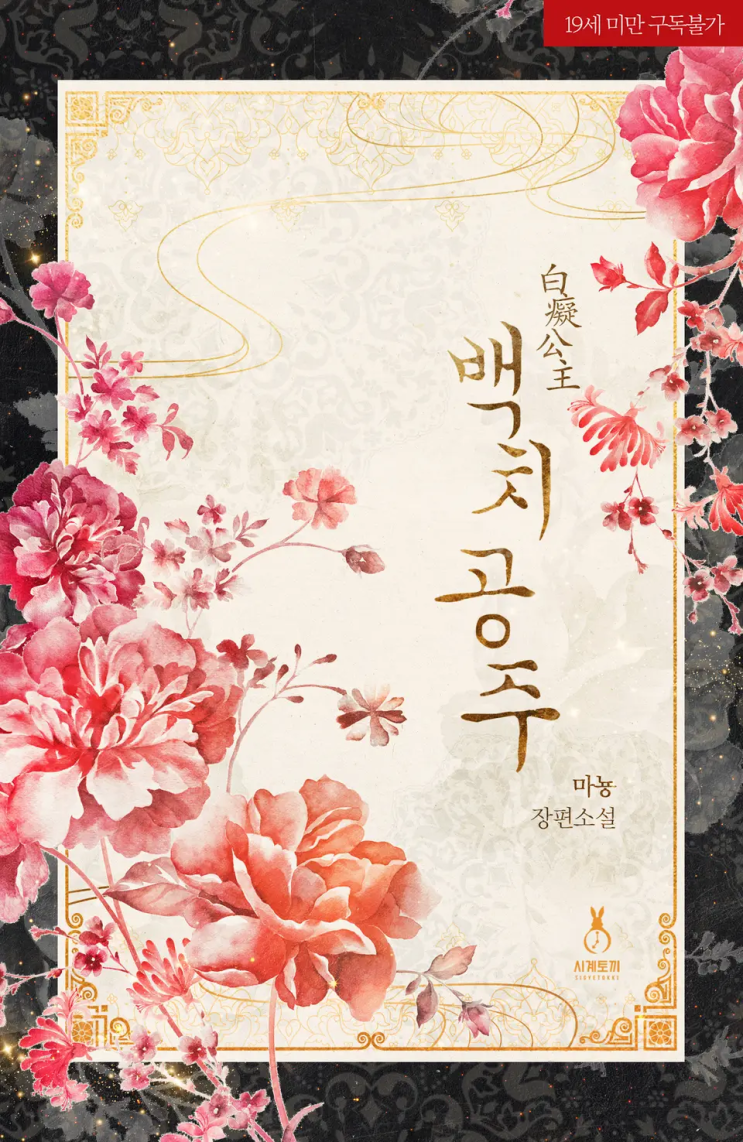 마뇽 <백치공주 (개정판)>에 대한 기록
