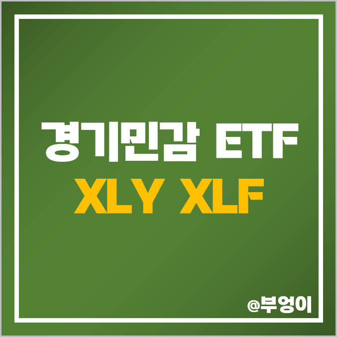미국 경기민감주 ETF - XLY & XLF 주가 및 배당 수익률 : 금융주 및 임의 소비재 관련주 미국 경기민감주 ETF - XLY & XLF 주가 및 배당 수익률 : 금융주 및 임의 소비재 관련주