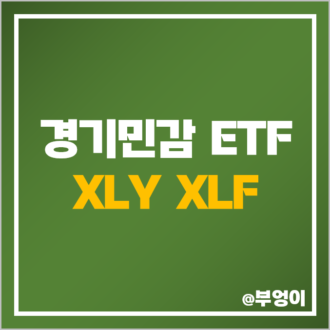 미국 경기민감주 ETF - XLY & XLF 주가 및 배당 수익률 : 금융주 및 임의 소비재 관련주