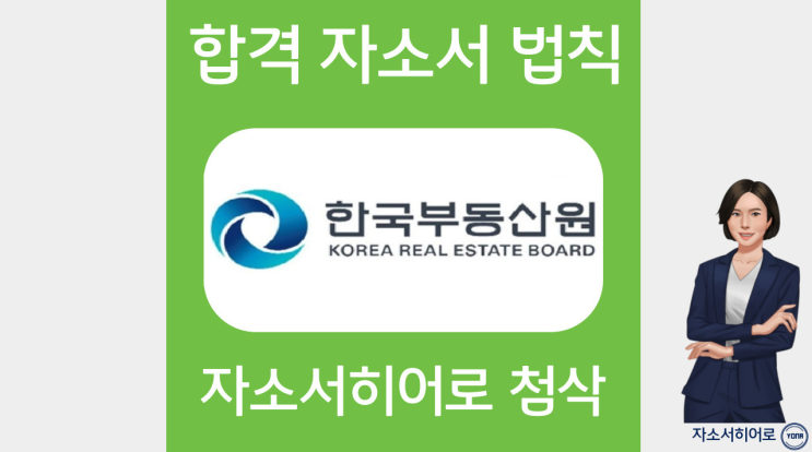  한국부동산원 자소서 문항 작성법 및 합격 자기소개서서 첨삭대필 가격