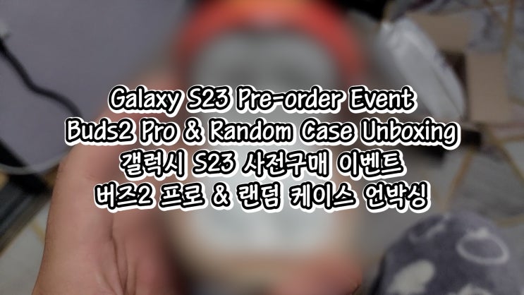  갤럭시 S23 사전구매 이벤트 버즈2 프로 & 랜덤 케이스 언박싱
