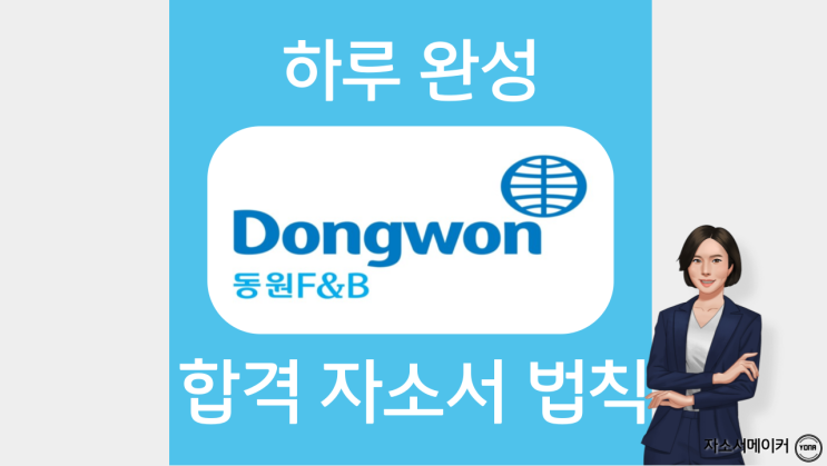  동원그룹 자기소개서 문항 작성법 및 합격 자소서 첨삭대필 가격