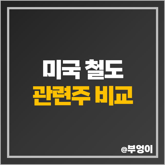 미국 철도 관련주 비교 : 산업재 섹터 주식 주가 PER PBR 배당금 목표가 시가총액 순위 미국 철도 관련주 비교 : 산업재 섹터 주식 주가 PER PBR 배당금 목표가 시가총액 순위