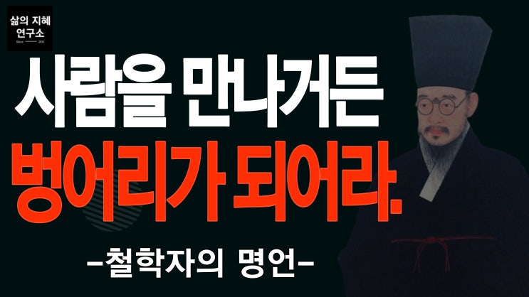  사람을 만나거든 벙어리가 되어라. 경청 명언