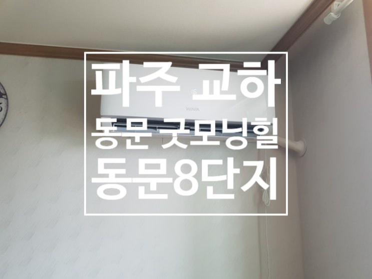  교하 다율동 동문아파트 동문굿모닝힐 동문아파트8단지 에어컨설치