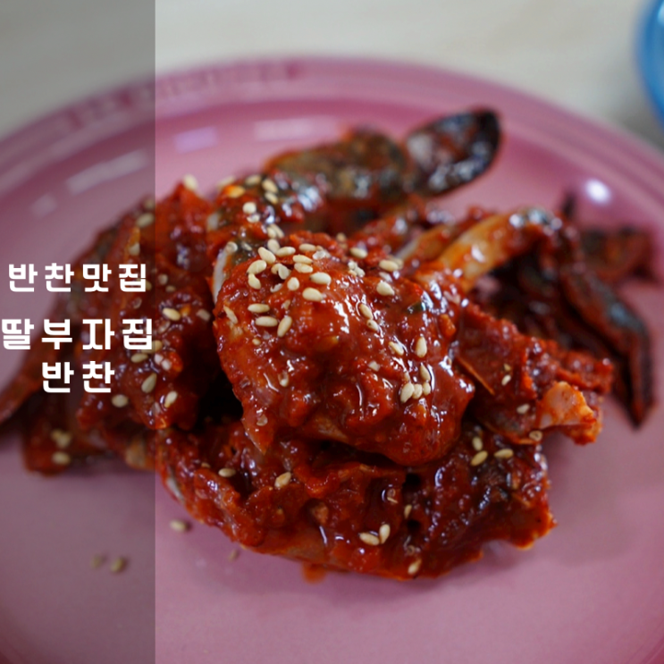  논산 맛집 딸부자집 반찬 홍어회무침 양념게장 택배