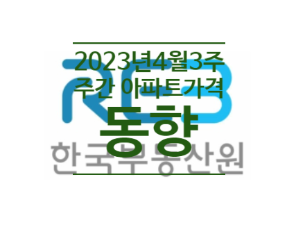  2023년 4월 3주 주간 아파트가격 동향
