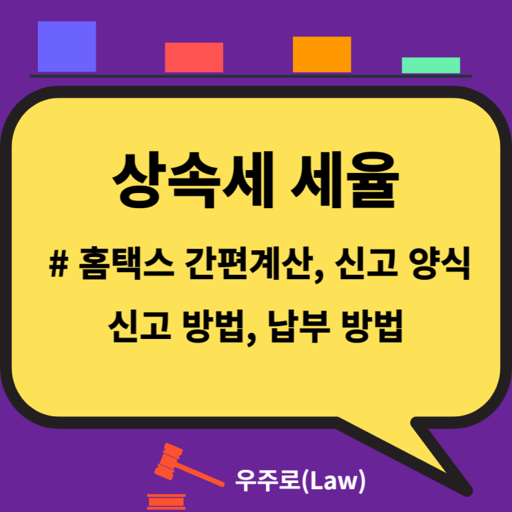  상속세 계산기(상속세 세율, 비과세, 신고 양식, 신고방법, 납부방법, 연대책임, 무신고, 부정신고, 가산세)