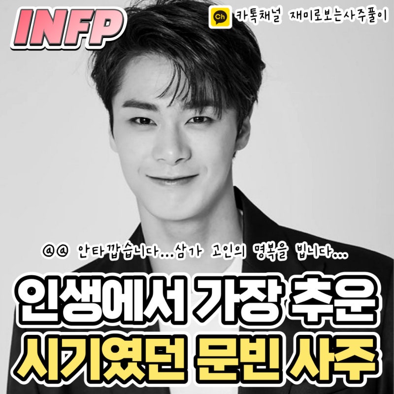문빈 사주(INFP,MBTI,자택,동생,산하,차은우,수아,단명,절명,아스트로,나무위키,드라마,아역,고....