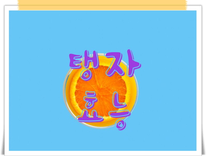 탱자효능 먹는법까지!