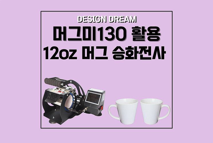  머그미130 활용 / 12oz 머그 백색 승화전사