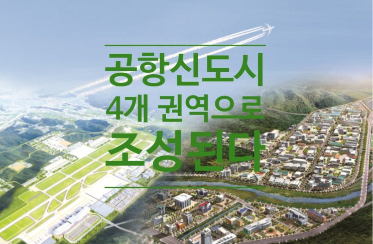  공항신도시, 4개 권역으로 조성된다...스마트물류.항공산업.농식품.모빌리티